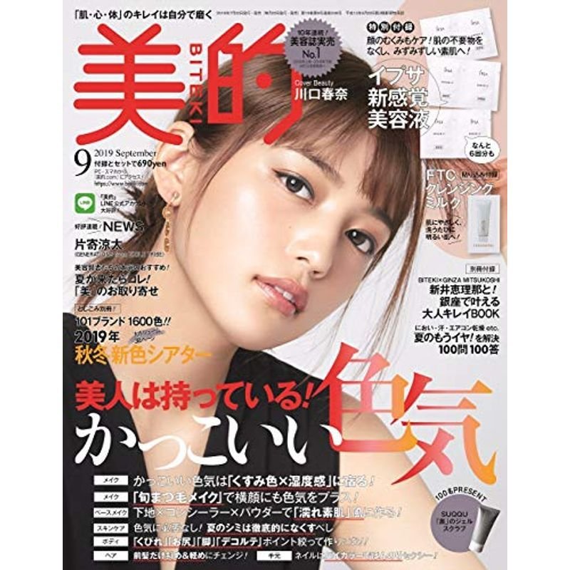 美的(BITEKI) 2019年 09月号 雑誌