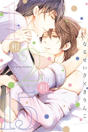 1和2和15（全）[二手書_普通]