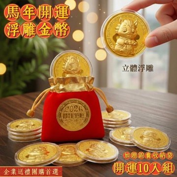 【一馬當先】10入組 馬年開運浮雕金幣 加贈開運錦囊收納袋