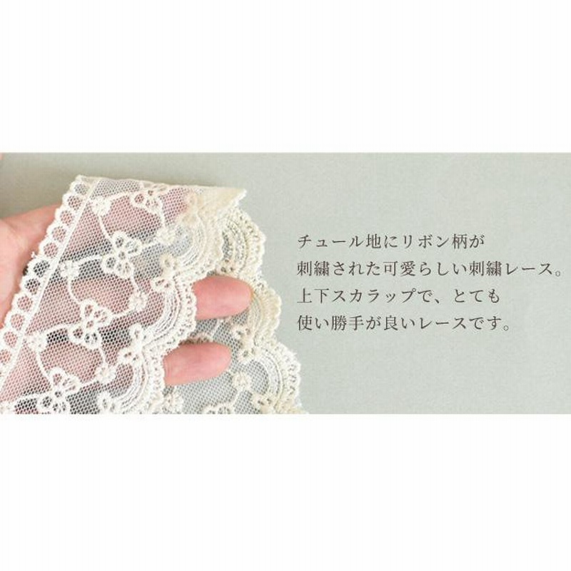 チュール レース 花 幅広 テープ 生成り スカラップ 手作り工房