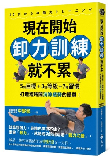 現在開始卸力訓練就不累：5個目標+3個等級+7種習慣，打造短時間消除疲勞的體質！