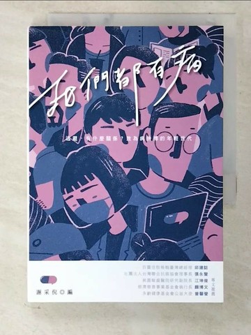 【書寶二手書T3／繪本_U8G】我們都有病：逃避，有什麼關係？致為病拚搏的年輕世代_我們都有病, 謝采倪