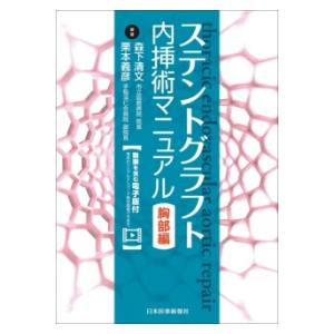 ステントグラフト内挿術マニュアル 胸部編