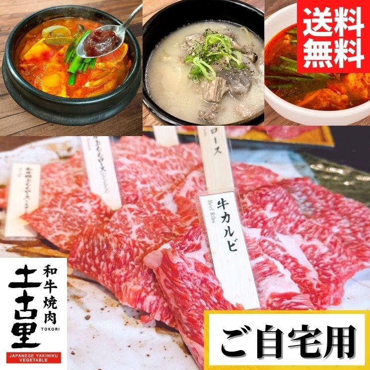 和牛焼肉と選べるスープのセット（ご自宅用）◎☆