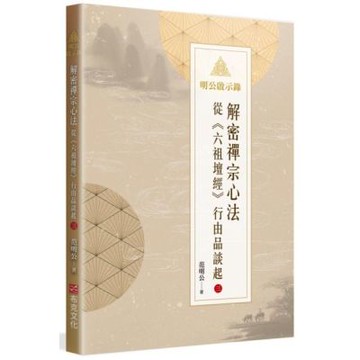 明公啟示錄：解密禪宗心法——從《六祖壇經》行由品談起 3【城邦讀書花園】