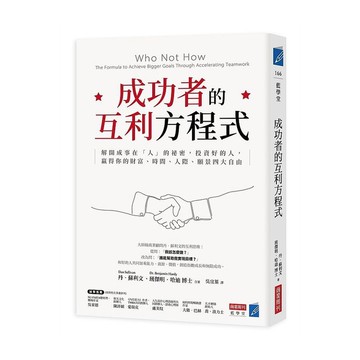 成功者的互利方程式：解開成事在「人」的祕密，投資好的人，贏得你的財富、時間、人際