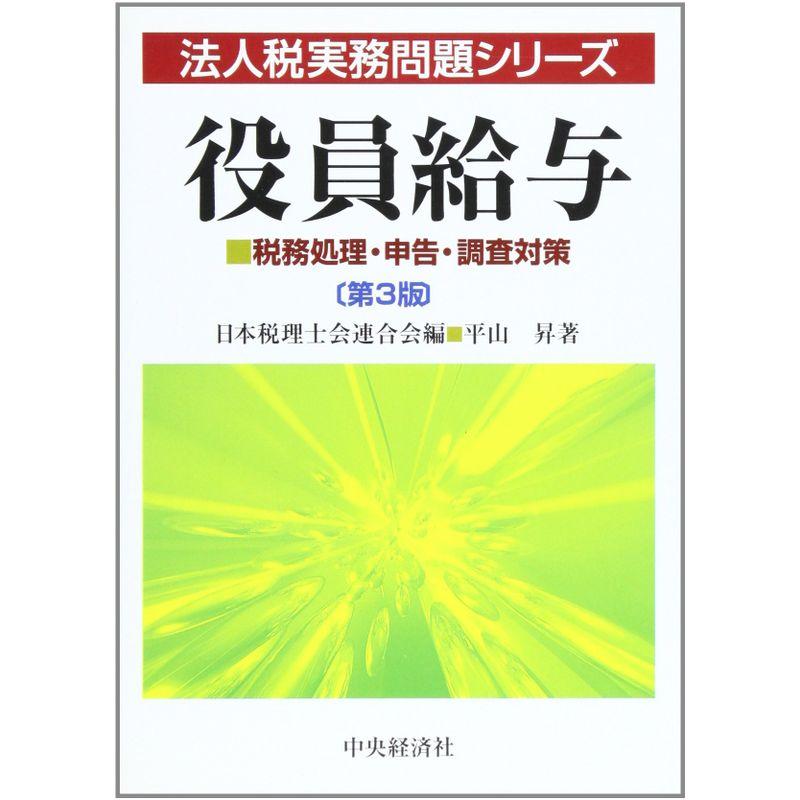 役員給与?税務処理・申告・調査対策 (法人税実務問題シリーズ)