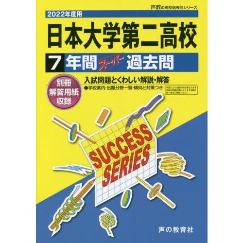 日本大学第二高等学校 7年間スーパー過去