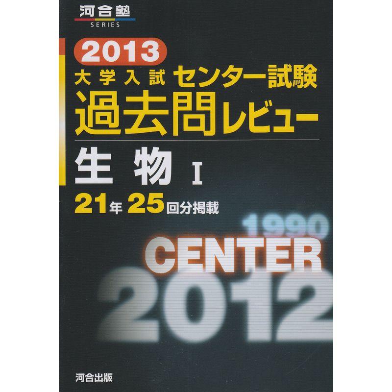 大学入試センター試験過去問レビュー生物1 2013 (河合塾シリーズ)