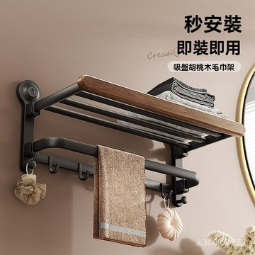 吸盤胡桃木浴巾架毛巾架 吸盤式折疊浴巾架 吸盤浴巾置物架 實木浴巾架子 免打孔毛巾架 浴室置物架 浴室毛巾架 吸盤置物架