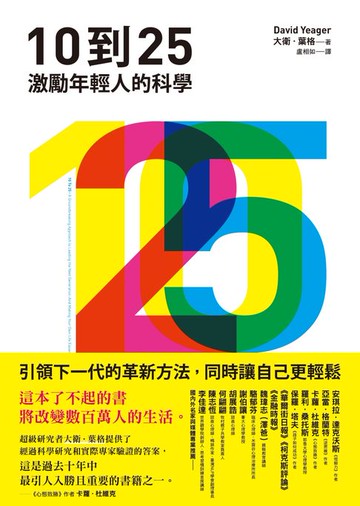 【電子書】10到25：激勵年輕人的科學【引領下一代的革新方法，同時讓自己更輕鬆】
