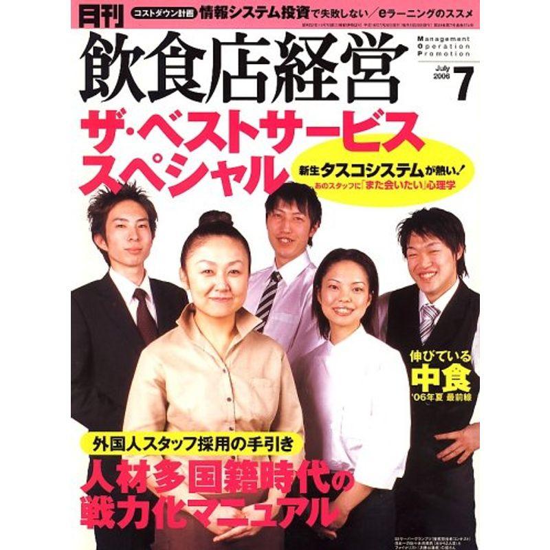 飲食店経営 2006年 07月号 雑誌