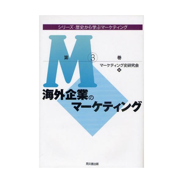 シリーズ・歴史から学ぶマーケティング 第3巻 マーケティング史研究会