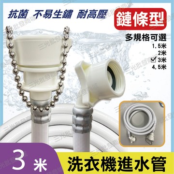 鍊條型 3米  通用洗衣機進水管 注水管 洗衣機進水軟管 各廠牌皆適用