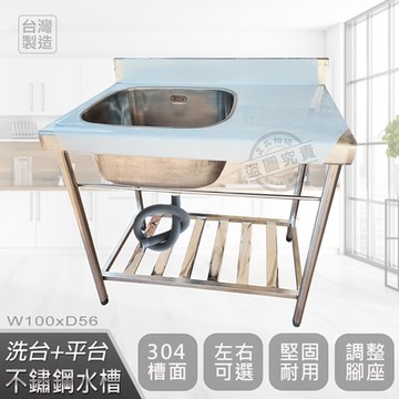【Abis】客製商品-頂級升級加牆款左右兩用304不鏽鋼100CM洗台+中提籠平台水槽/洗手台/洗碗槽/洗衣槽/流理台(3.3尺)