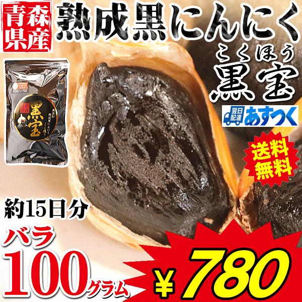 青森 熟成 黒にんにく A品 100g 送料無料 国産 黒宝 100グラム 青森 黒ニンニク 国産 約20日分 20粒前後入り 熟成黒にんにく