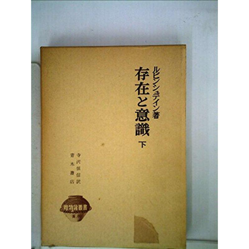 存在と意識〈下〉 (1961年) (唯物論叢書)