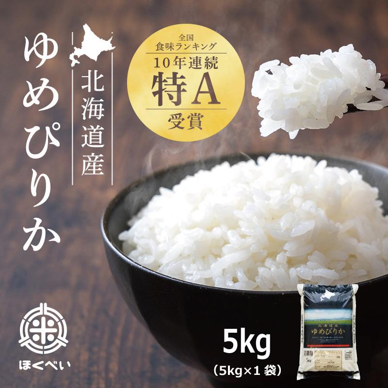 北海道産 厳撰ゆめぴりか 5kg セール お得 特A 令和５年産 真空パック対応 送料無料 お米 5kg 米　お米　米5kg