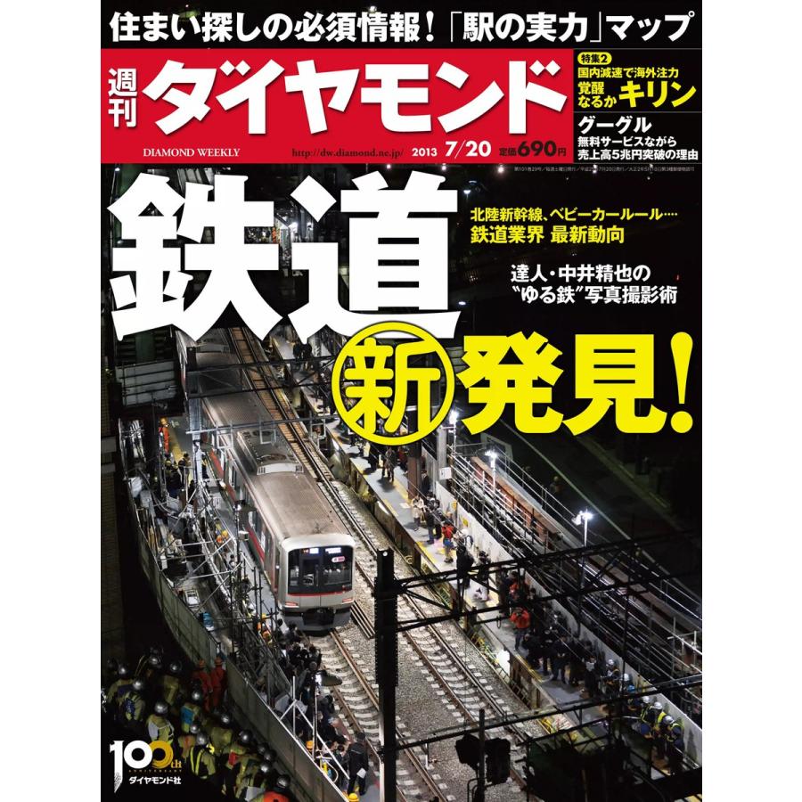 週刊ダイヤモンド 2013年7月20日号 電子書籍版   週刊ダイヤモンド編集部