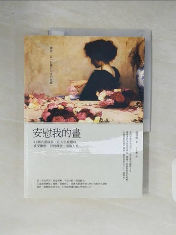 【書寶二手書T4／哲學_ZOS】安慰我的畫:41個名畫故事，在人生疲憊時感受撫慰、得到釋放、汲取力量_禹智賢