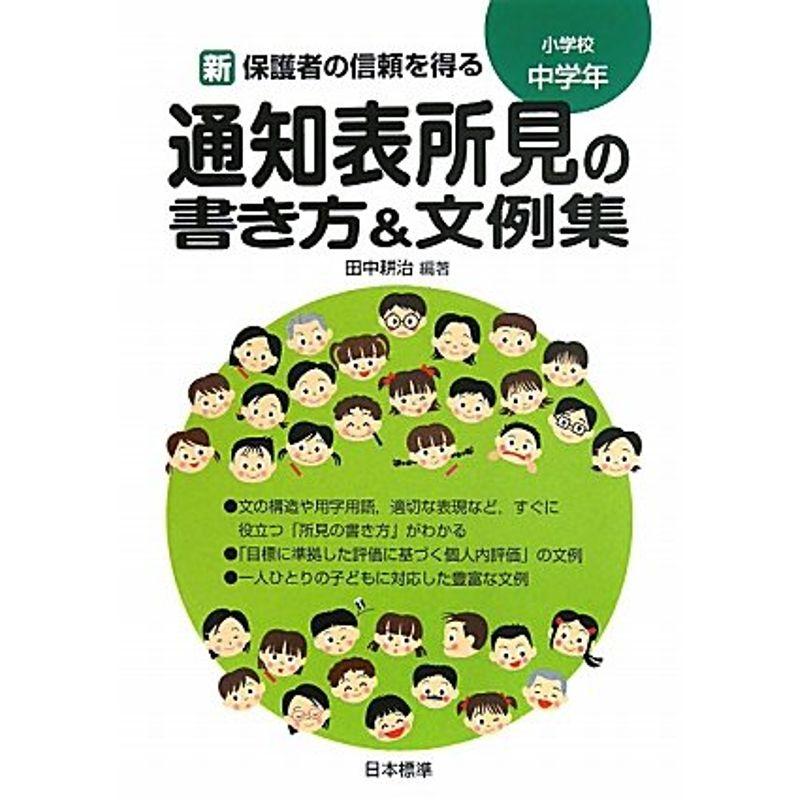 新 保護者の信頼を得る通知表所見の書き方文例集 小学校中学年