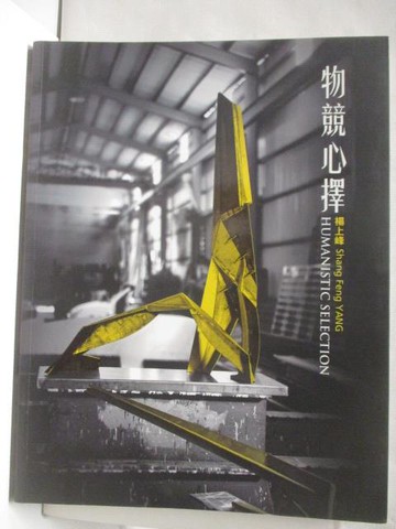 【書寶二手書T7／藝術_QKY】物競心擇_楊上峰