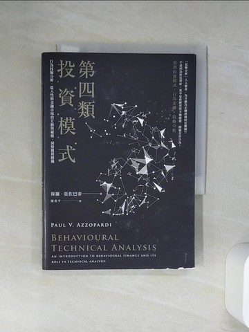 【書寶二手書T1／股票_Q7E】第四類投資模式：行為技術分析，從人性與金融市場的互動與碰撞，洞察獲利勝機_保羅．亞佐巴帝,  陳重亨