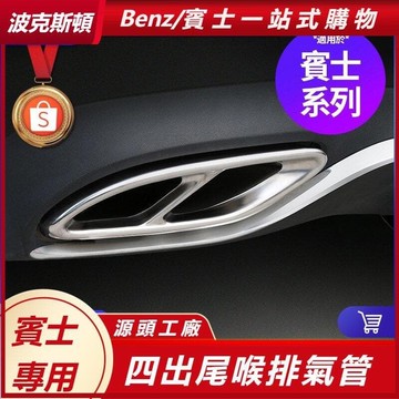 Benz /賓士 四出 尾喉 排氣管 213 E300 205 C300 GLC 尾嘴裝飾框 尾嘴 改裝