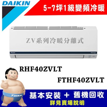 【DAIKIN大金】5-7坪 1級變頻冷暖冷氣 RHF40ZVLT/FTHF40ZVLT 豪菁Z系列