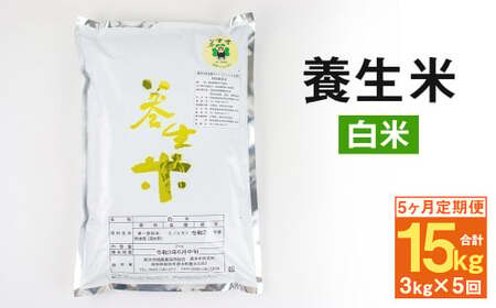  養生米 白米 3kg × 5回 合計15kg お米 米 精米 ヒノヒカリ 