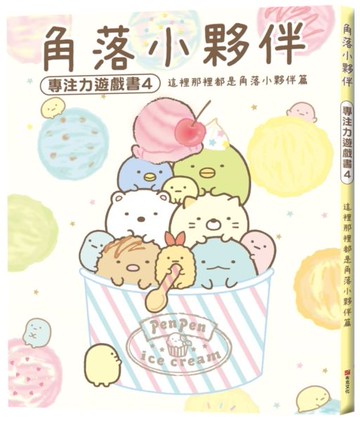 角落小夥伴專注力遊戲書4：這裡那裡都是角落小夥伴篇【城邦讀書花園】