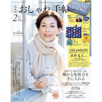 【現貨供應中】大人のおしゃれ手帖 2026年2月號 表紙：鈴木保奈美 附：Lisa Larson 麗莎·拉爾森 收納袋4入組
