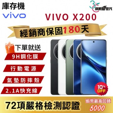 『10倍蝦幣+含稅附發票』VIVO｜X200｜12+256｜手機