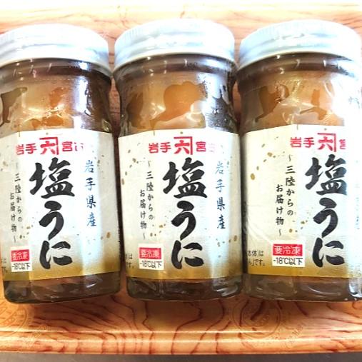 うに 甘塩うに ビン 60g 3本 セット 岩手県産 三陸産 宮古産 甘塩ウニ ギフト 贈答品 塩うに 汐うに 高級 珍味 酒の肴 おつまみ 海の幸 ご飯のお供