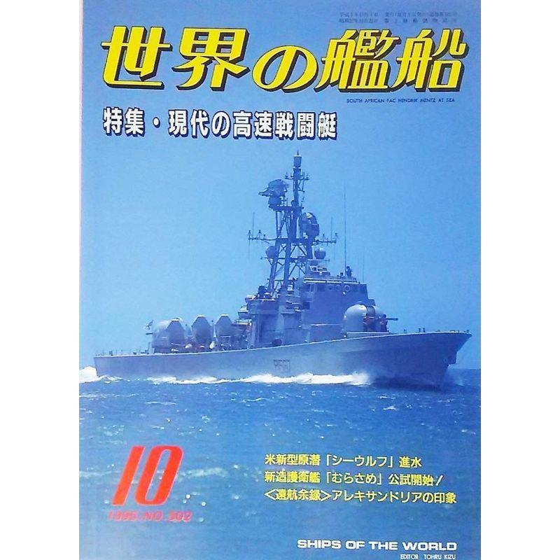 世界の艦船1995年10月号：特集・現代の高速戦闘艇