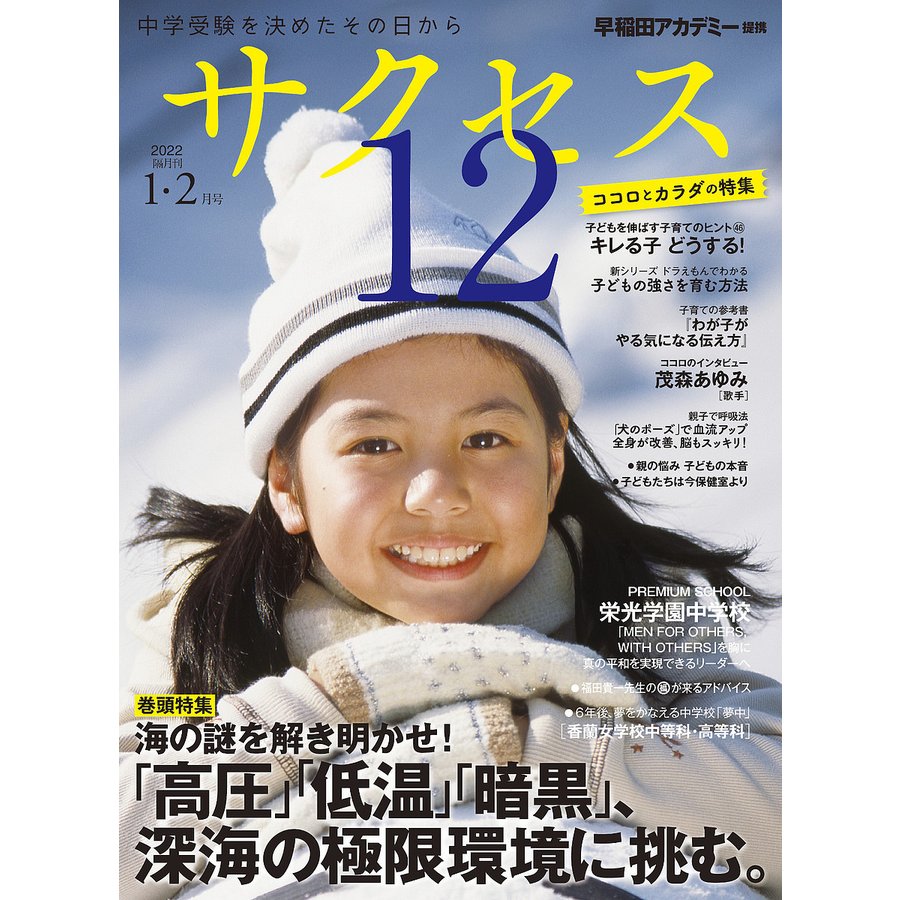 サクセス12 中学受験 2022-1・2月号 中学受験を決めたその日から