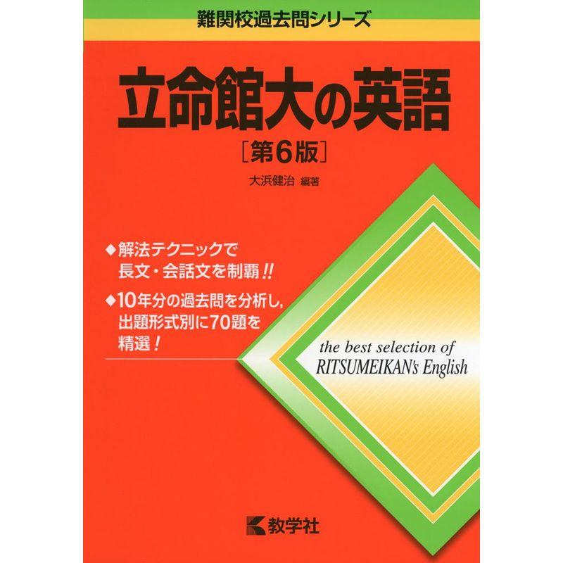 立命館大の英語第6版 (難関校過去問シリーズ)