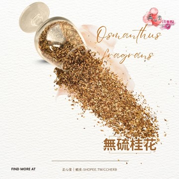 桂花 無硫桂花 天然花草茶 歐洲花茶 桂花花草茶 乾燥桂花 75克 散茶 【正心堂】