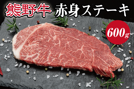 特選黒毛和牛 熊野牛 赤身ステーキ約600g