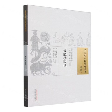 棲隱樓醫話/中國古醫籍整理叢書丨天龍圖書簡體字專賣店丨9787513289795 (tl2503)