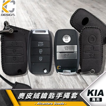 Kia Stonic Carnival Ceed Picanto Sorento 鑰匙 鎖匙包 殼 翻毛皮 麂皮 麂皮絨