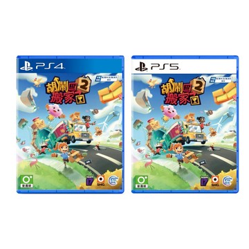 【電玩批發商】PS4 PS5 胡鬧搬家2 中文版 胡鬧搬家 Moving Out 胡鬧 搬家 胡亂搬家 友情破壞 合作