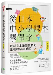 從日本中小學課本學單字新編版（附東京音朗讀MP3）