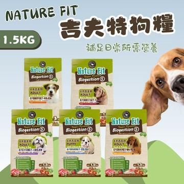 天然吉夫特 NATURE FIT 1.5kg裝 護膚亮毛 狗食品 低卡低敏活力 狗飼料 成犬 幼犬 狗糧 狗乾糧 犬食