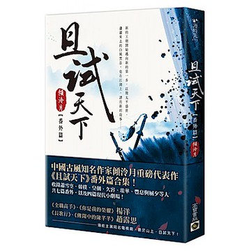且試天下（番外篇）【城邦讀書花園】