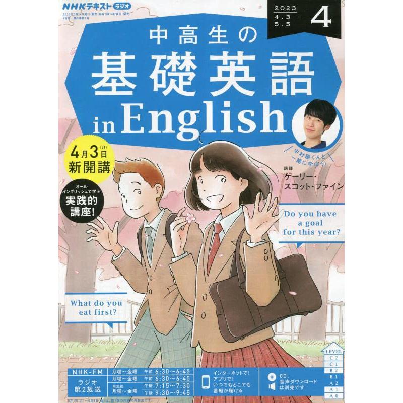 NHKラジオ中高生の基礎英語inEnglish 2023年 04 月号 [雑誌]