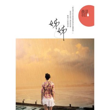 姊姊【城邦讀書花園】