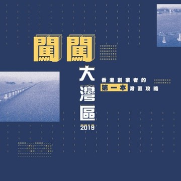 【電子書】闖闖大灣區2019：香港創業者的第一本灣區攻略