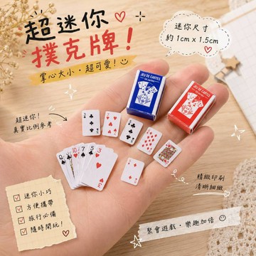 廢物專賣店 超迷你撲克牌 迷你撲克牌 小型撲克牌 迷你小撲克 袖珍撲克牌 旅行撲克牌 掌心撲克牌 便攜撲克 聚會遊戲