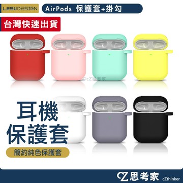 LEEU DESIGN AirPods 2 1 保護套+掛勾 防塵套防摔殼 藍芽耳機保護套 2019